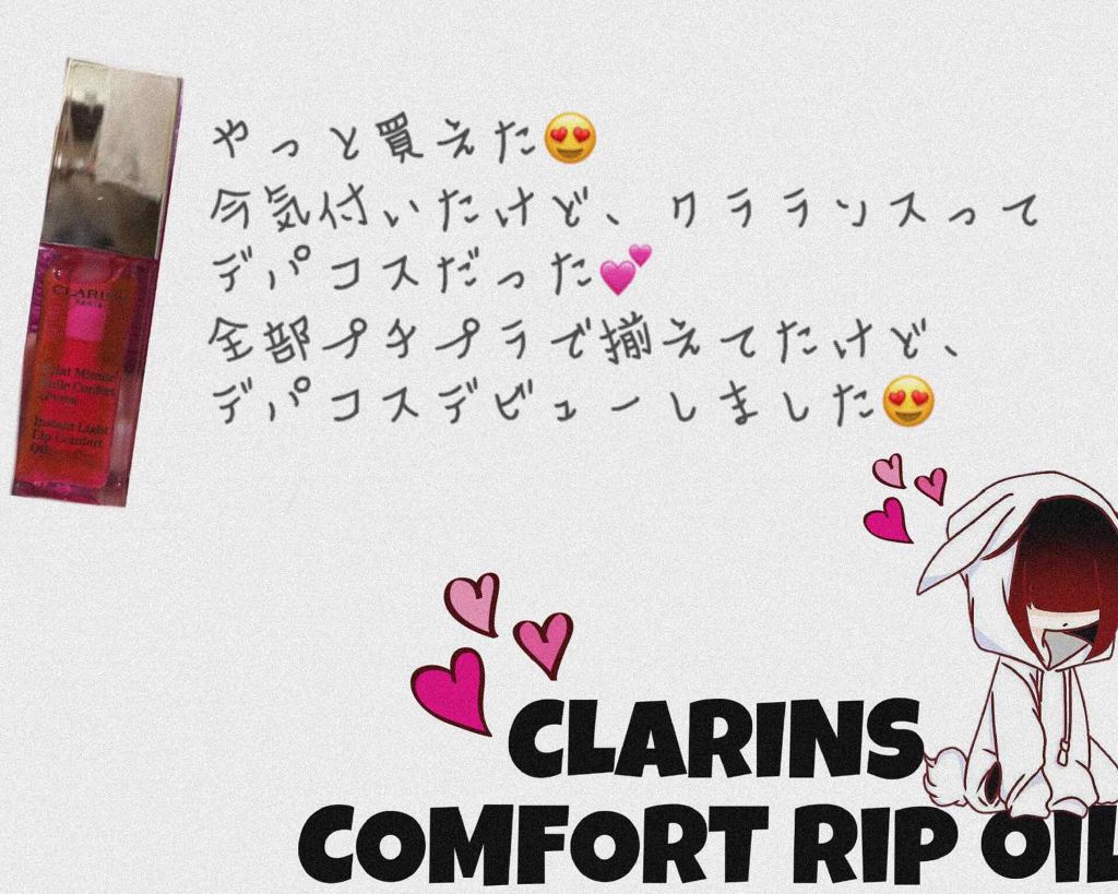 コンフォート リップオイル /CLARINS/リップグロスを使ったクチコミ(1枚目)
