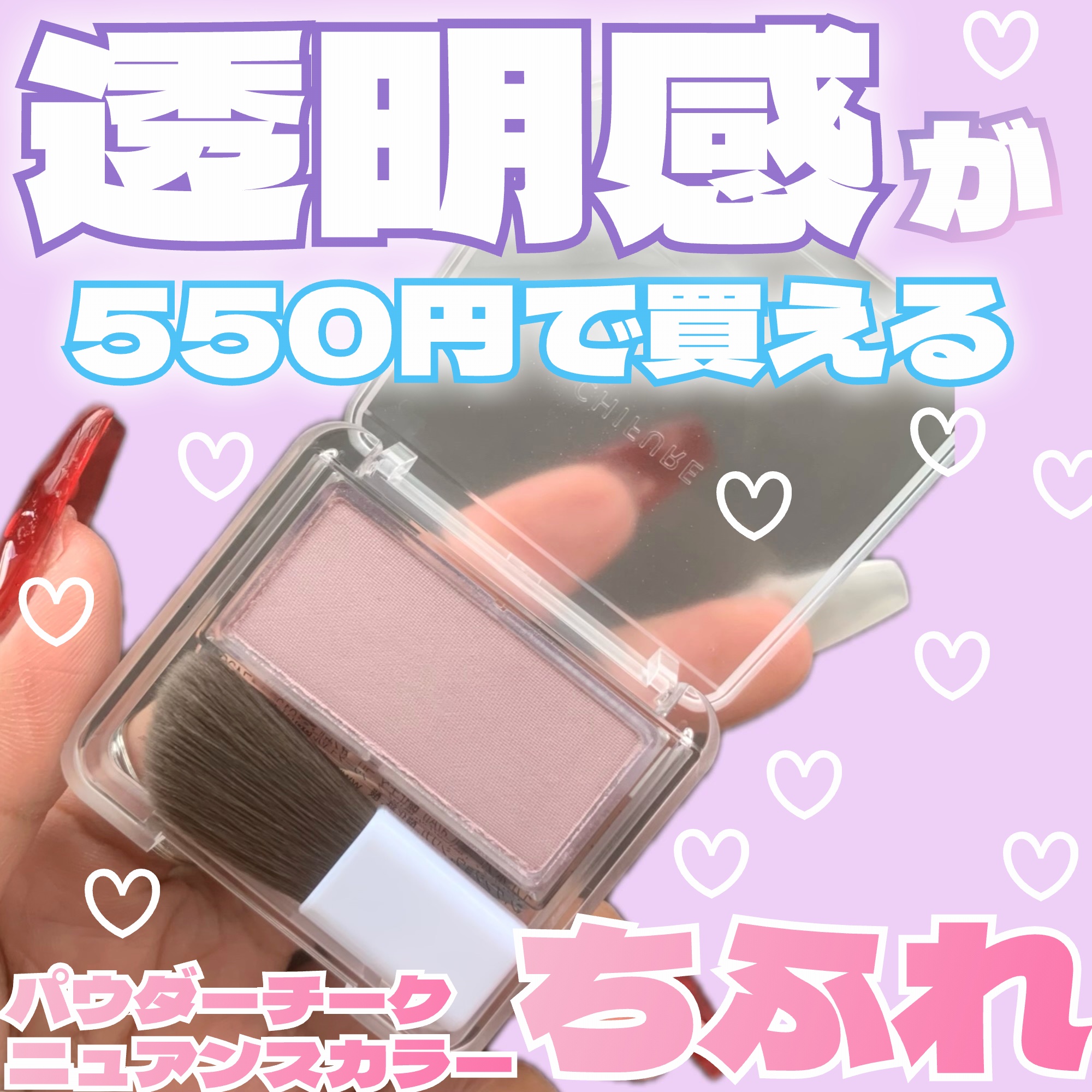 ちふれ パウダー チーク　ニュアンスカラーのクチコミ「\\ちふれの550円で買える透明感チーク♡//



◎ちふれ
パウダー チーク　ニュアンスカ.....」（1枚目）