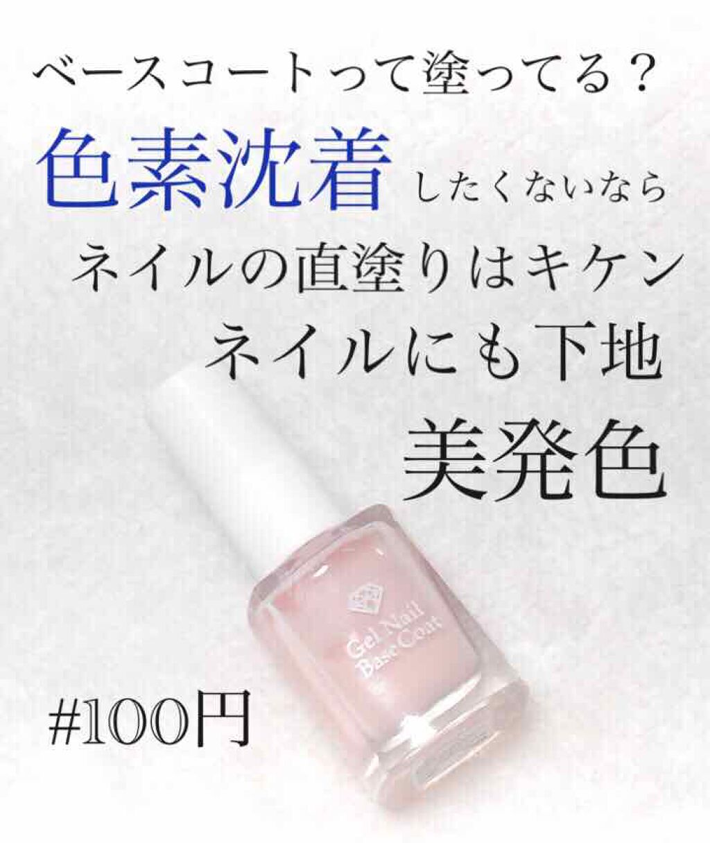 LJ ジェルネイルベースコート/セリア/ジェルネイルを使ったクチコミ(1枚目)