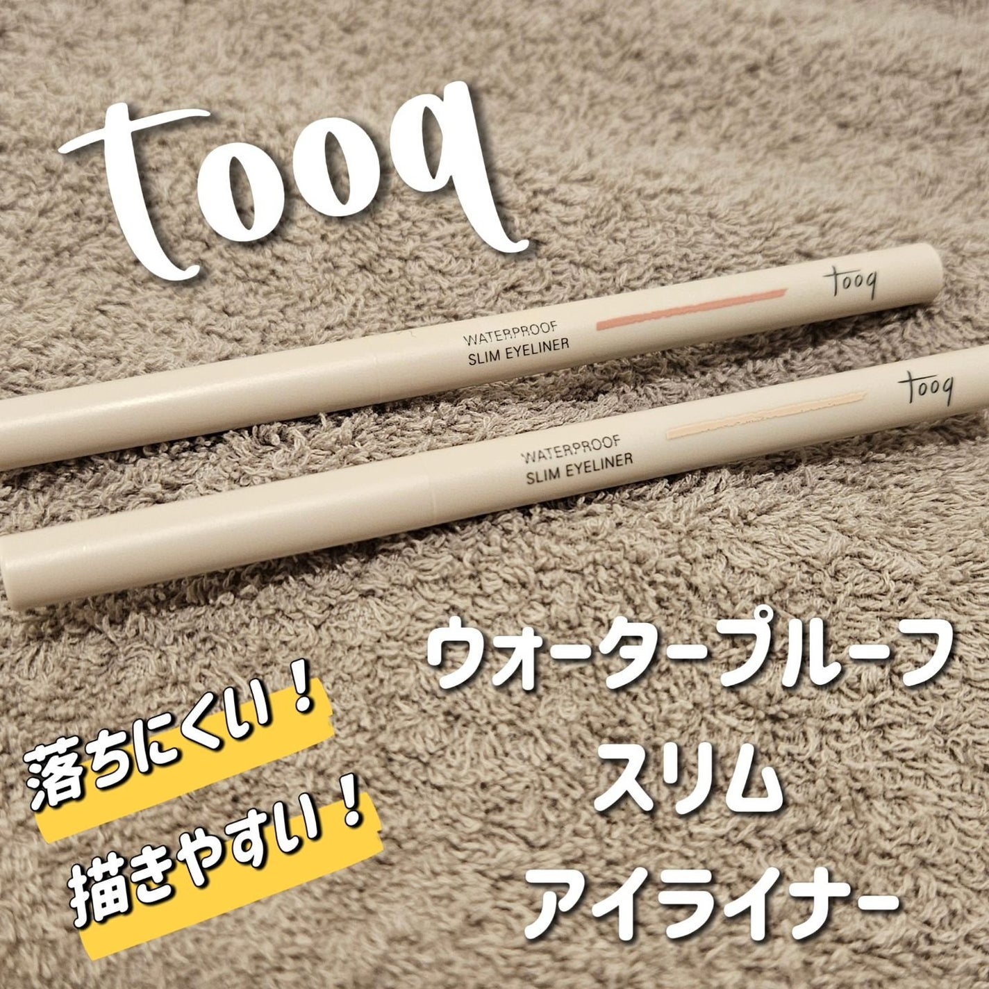 ウォータープルーフ スリム アイライナー/Tooq/ジェルアイライナーを使ったクチコミ(1枚目)