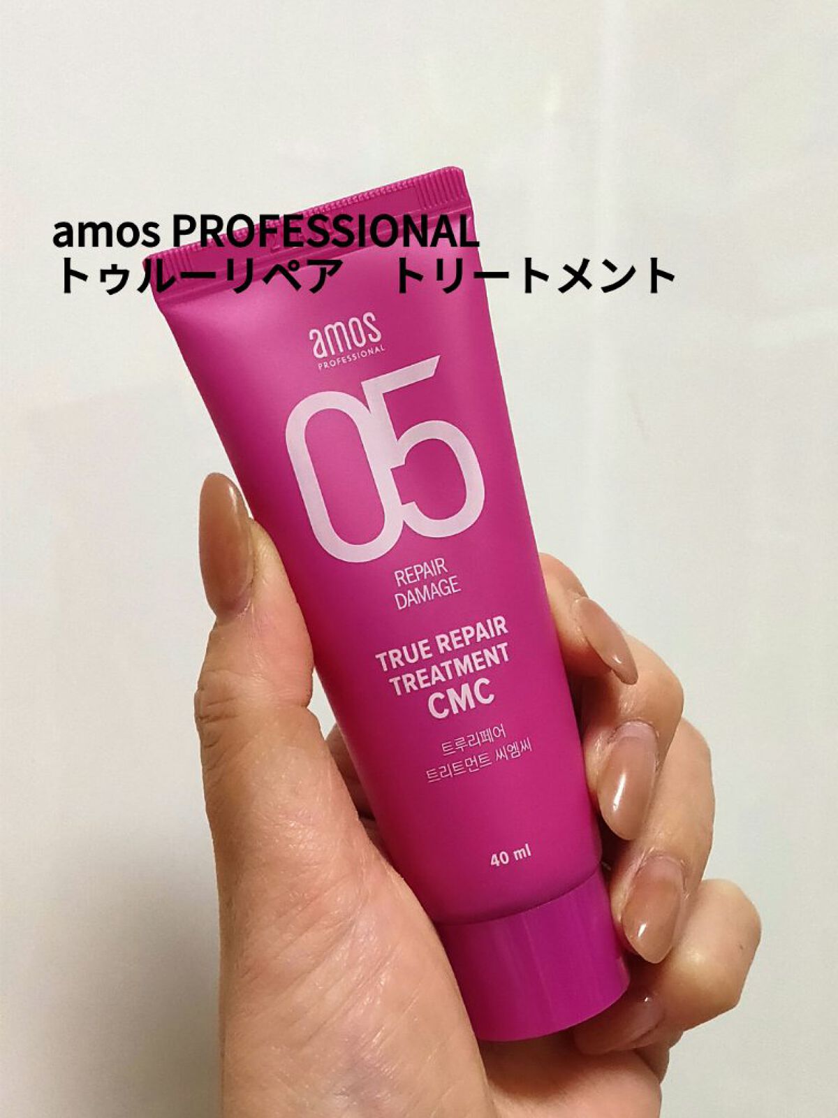 トゥルーリペア トリートメントCMC/amos PROFESSIONAL/洗い流すヘアトリートメントを使ったクチコミ(1枚目)