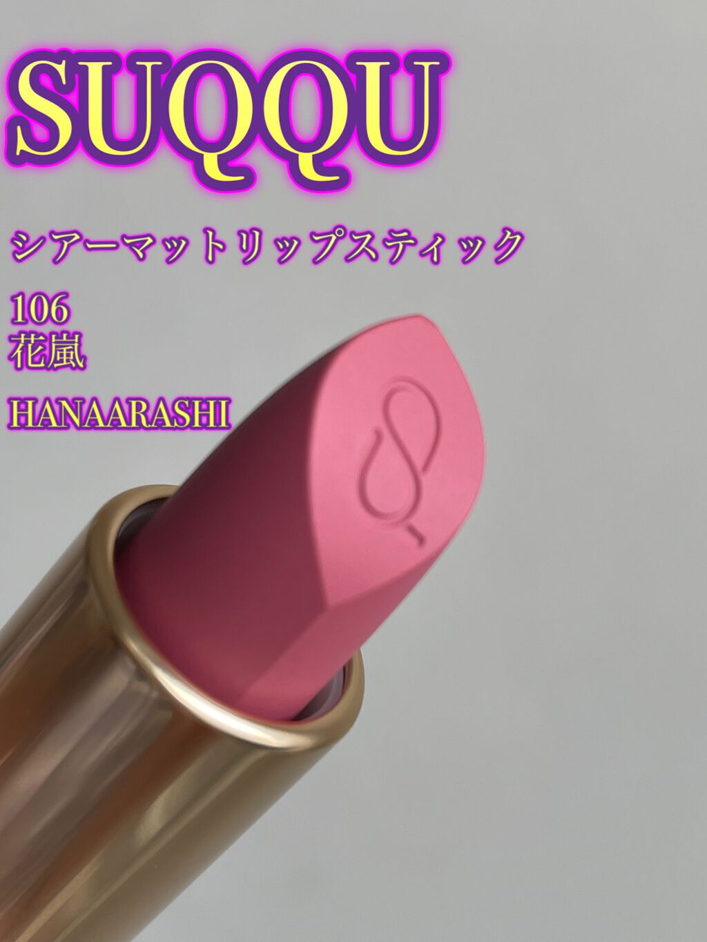 シアー マット リップスティック/SUQQU/口紅を使ったクチコミ（2枚目）