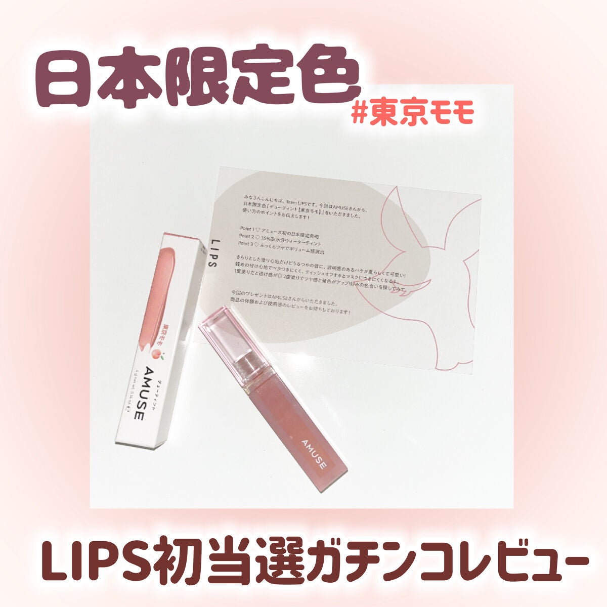 デューティント/AMUSE/リップティントを使ったクチコミ(1枚目)