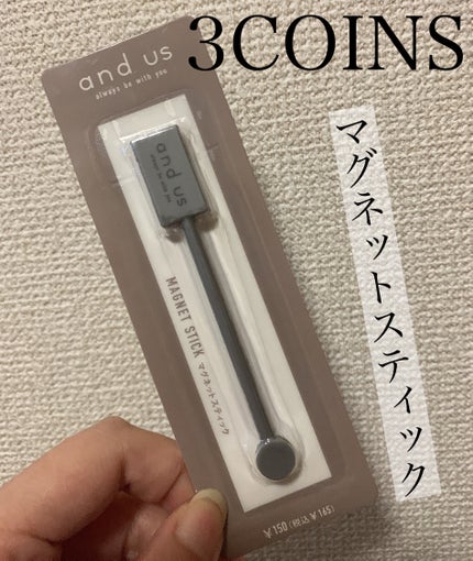 2WAYマグネットスティック/3COINS/ネイル用品を使ったクチコミ(1枚目)
