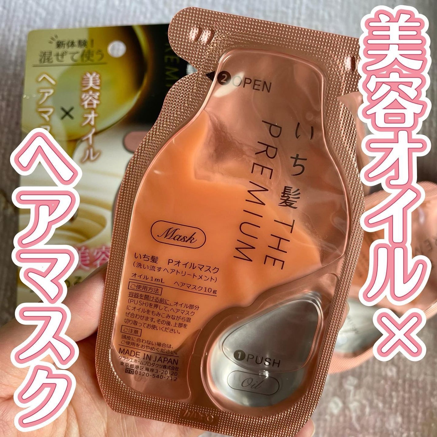 いち髪 THE PREMIUM Wケアブースター美容オイルマスク/いち髪/ヘアマスク・ヘアパックを使ったクチコミ(1枚目)