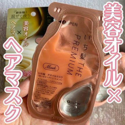 いち髪 THE PREMIUM Wケアブースター美容オイルマスク/いち髪/ヘアマスク・ヘアパックを使ったクチコミ(1枚目)
