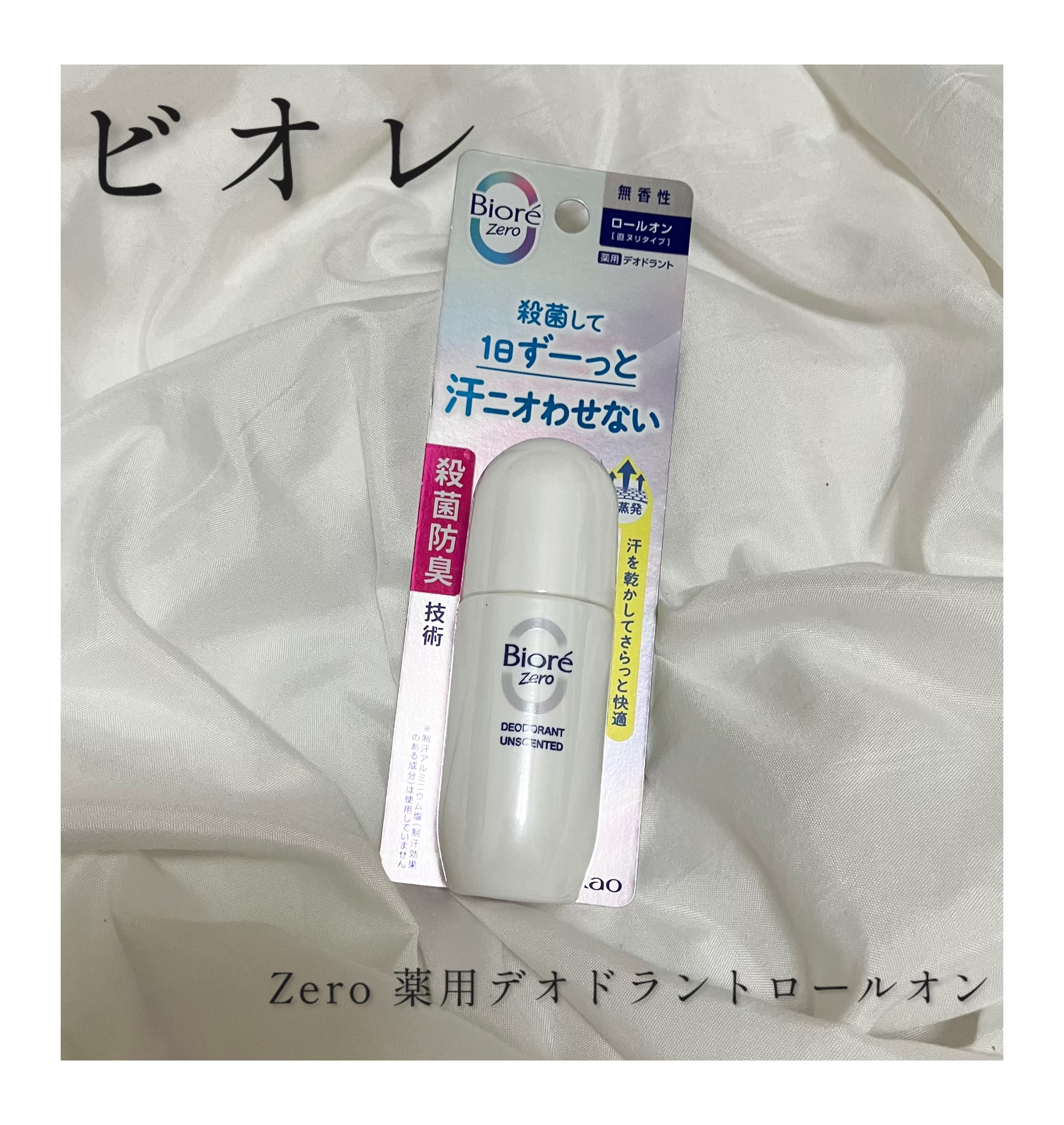 ビオレZero 薬用デオドラントロールオン 無香性/ビオレ/デオドラント・制汗剤を使ったクチコミ（1枚目）