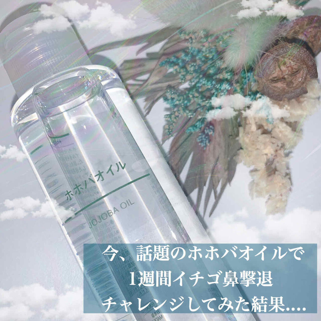 ホホバオイル/無印良品/ボディオイルを使ったクチコミ（1枚目）