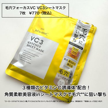 毛穴フォーカスVC VC3シートマスク/pdc/シートマスク・パックを使ったクチコミ（2枚目）