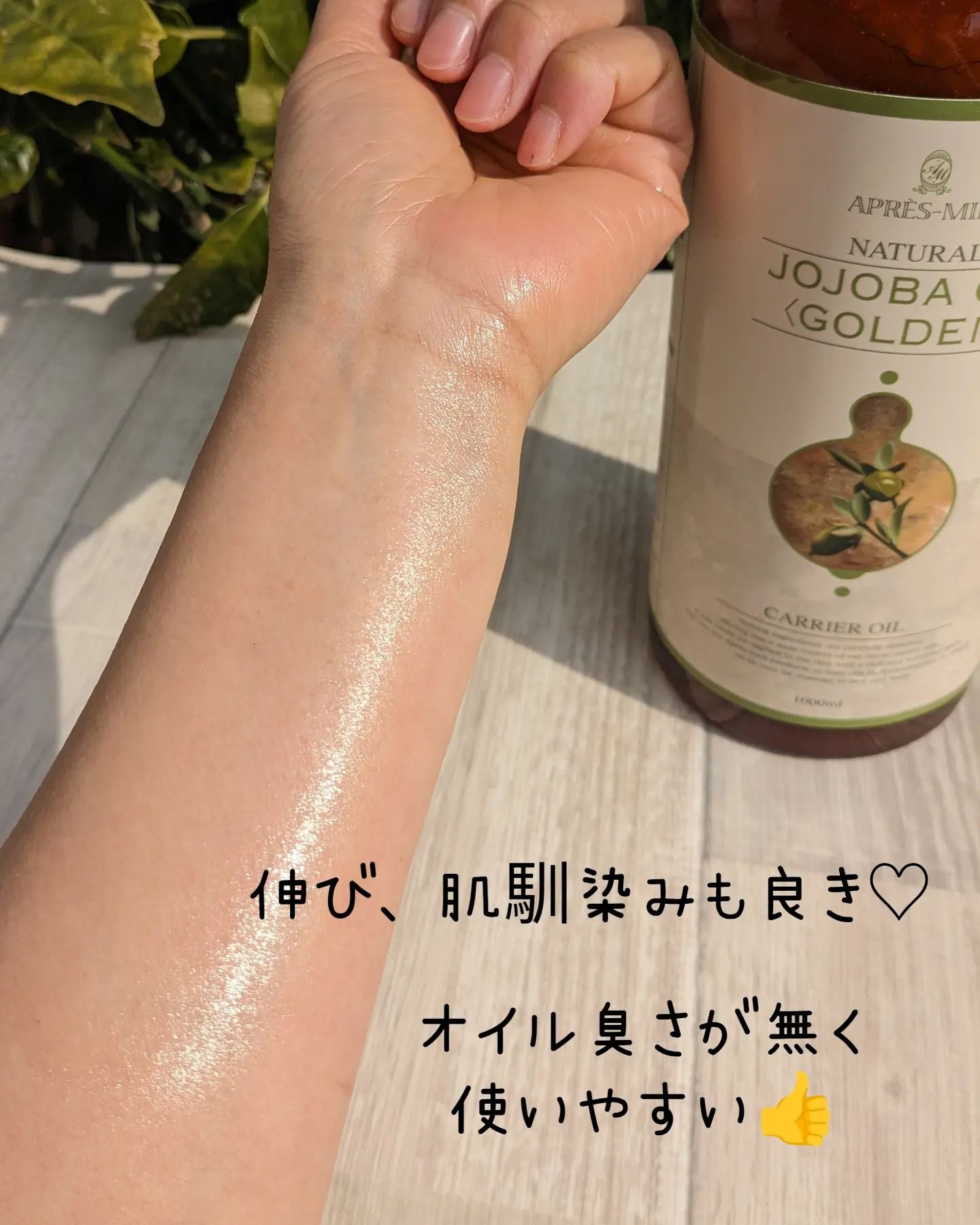 ホホバオイル（ゴールデン）/アプレミディ/ボディオイルを使ったクチコミ（2枚目）