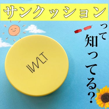 🌻IWLT レモンクッション🌻

ずっと気になっていたIWLT( @iwlt_beauty_kor )のサンクッション🌞

✔︎手が汚れない
✔︎SPF50＋PA＋＋＋＋
✔︎素肌感を残しながら色ムラカ