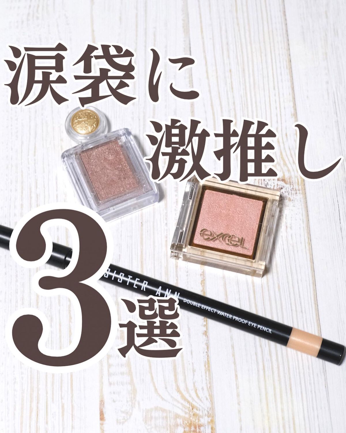 あなたはどっち派？MAJOLICA MAJORCA・SISTER ANN・excelのメイク