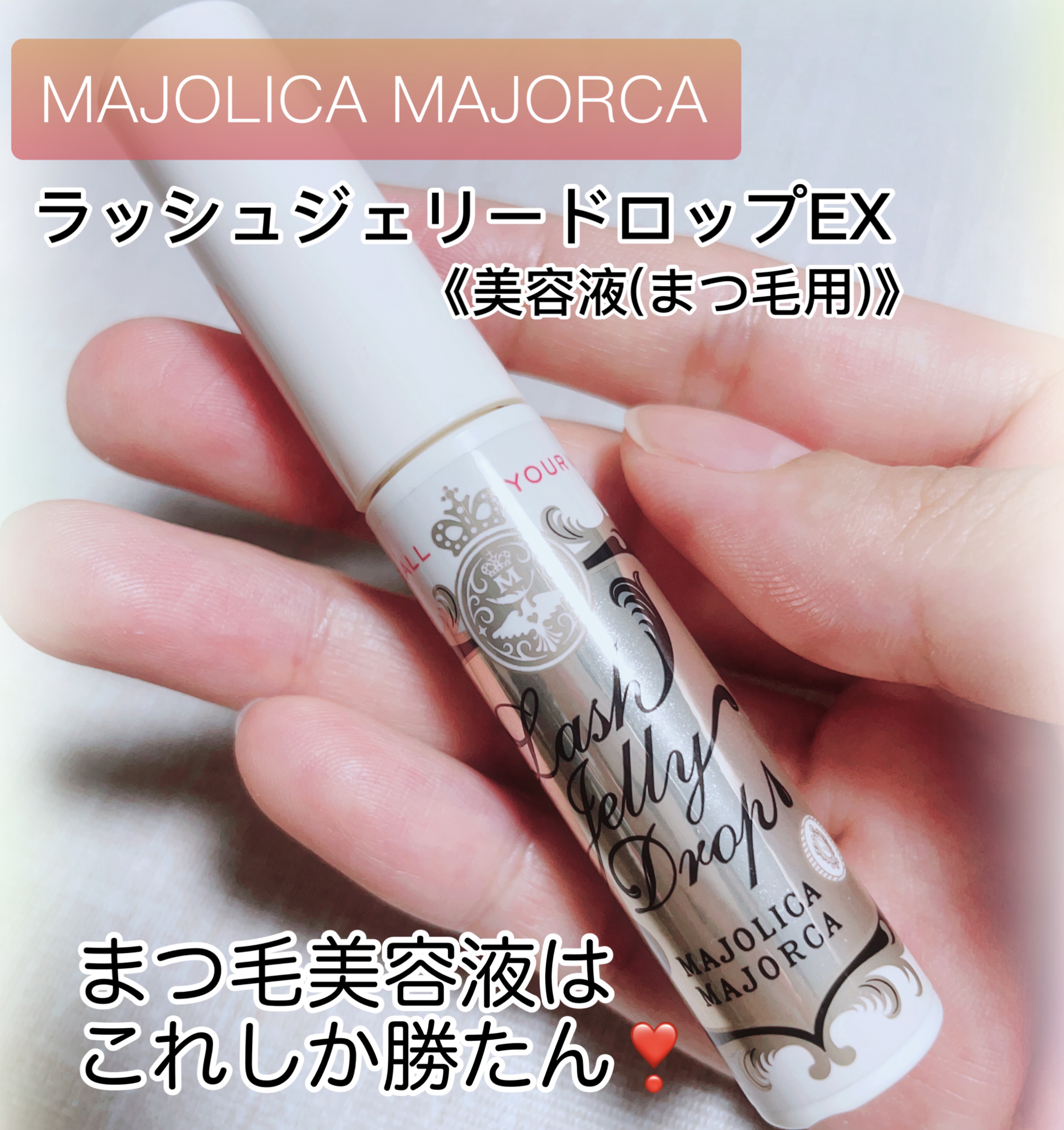 ラッシュジェリードロップ　ＥＸ/MAJOLICA MAJORCA/まつげ美容液を使ったクチコミ（1枚目）