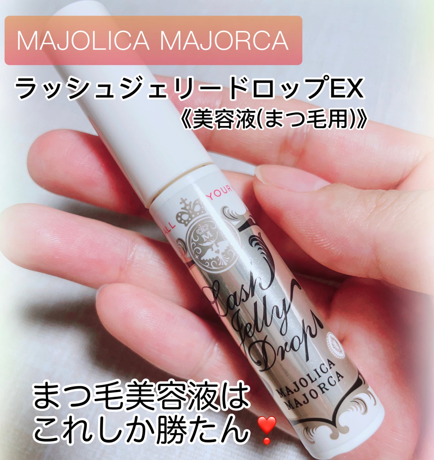 ラッシュジェリードロップ EX/MAJOLICA MAJORCA/まつげ美容液を使ったクチコミ(1枚目)
