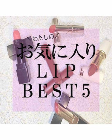 Haru❤︎ on LIPS 「わたしが、今年たくさん使ったお気に入りのLIPを5個紹介したい..」（1枚目）