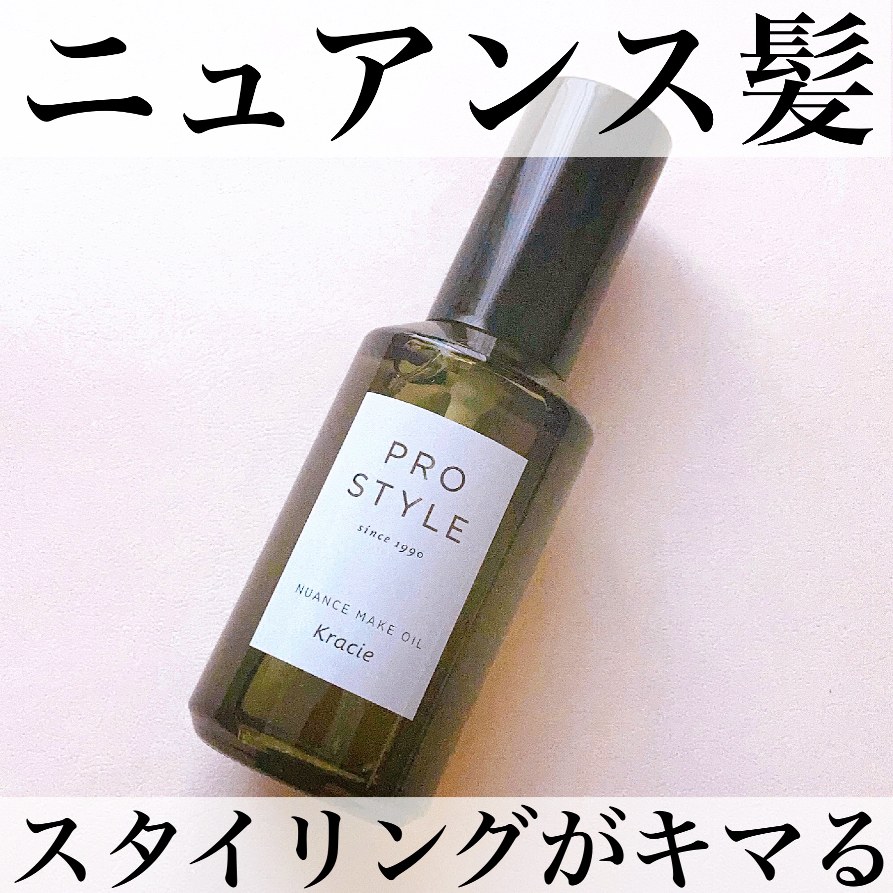 ニュアンスメイクオイル/プロスタイル/ヘアオイルを使ったクチコミ（1枚目）