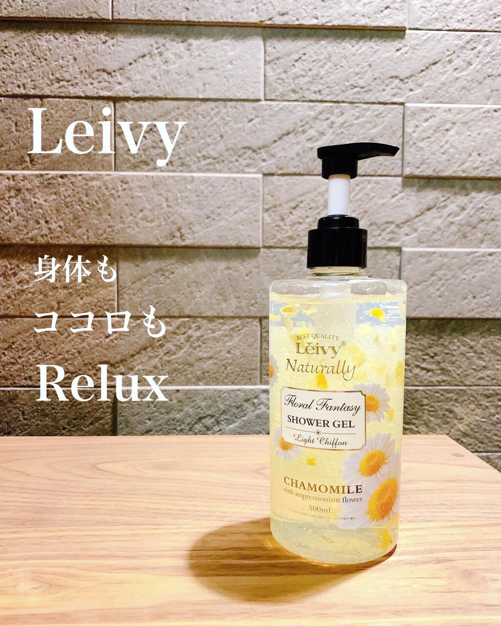 レイヴィー ファンタジーボディーシャンプー カモミール/Leivy/ボディソープを使ったクチコミ(4枚目)