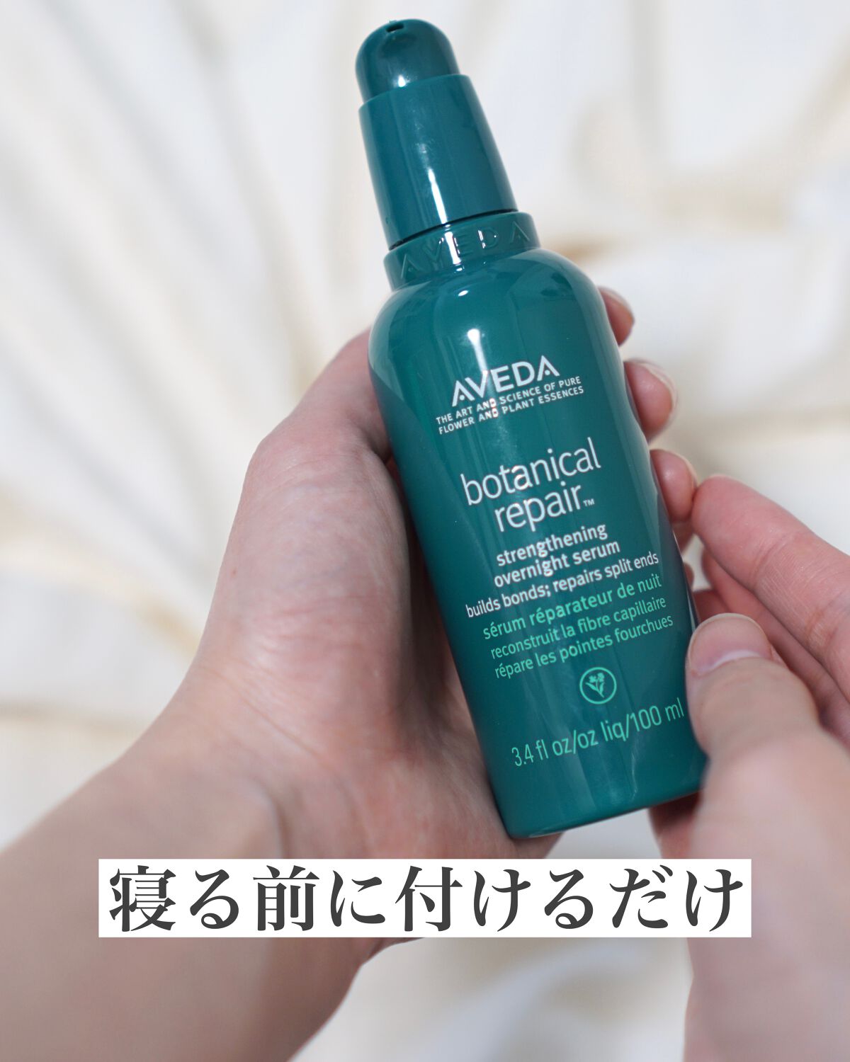 ボタニカル リペア オーバーナイト セラム|AVEDAの口コミ - \寝る前に