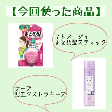 まとめ髪スティック レギュラー/マトメージュ/ヘアワックス・クリームを使ったクチコミ(6枚目)