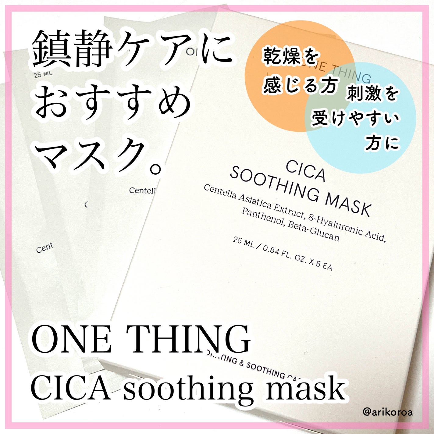 CICAスージングマスク/ONE THING/シートマスク・パックを使ったクチコミ(1枚目)