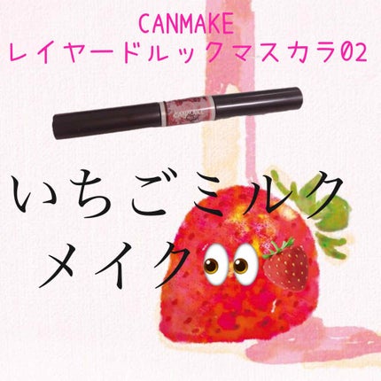 レイヤードルックマスカラ/キャンメイク/マスカラを使ったクチコミ(1枚目)