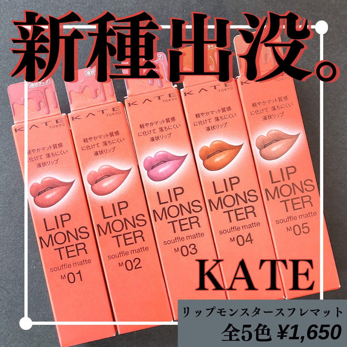 リップモンスター スフレマット/KATE/口紅を使ったクチコミ(1枚目)