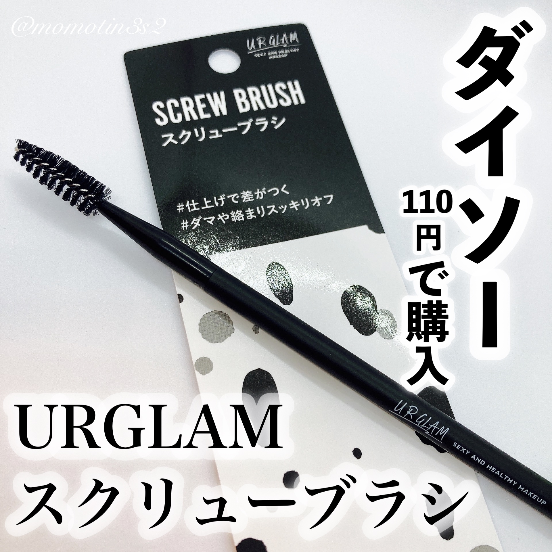 UR GLAM　SCREW BRUSH（スクリューブラシ）/U R GLAM/メイクブラシを使ったクチコミ（1枚目）
