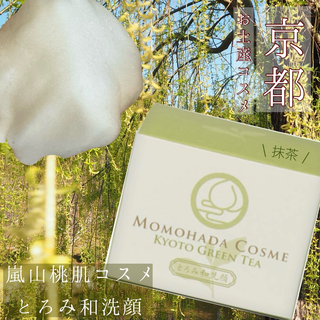 とろみ和洗顔/嵐山桃肌こすめ/洗顔フォームを使ったクチコミ（1枚目）