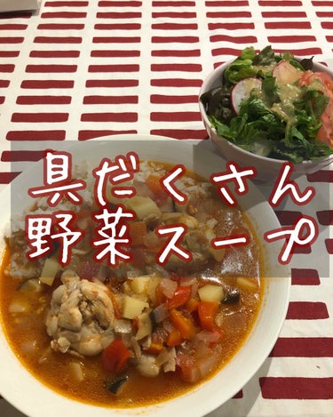 りりーgj  on LIPS 「今日は具だくさんのミネストローネ風野菜スープ🥦です！やっぱり野..」（1枚目）