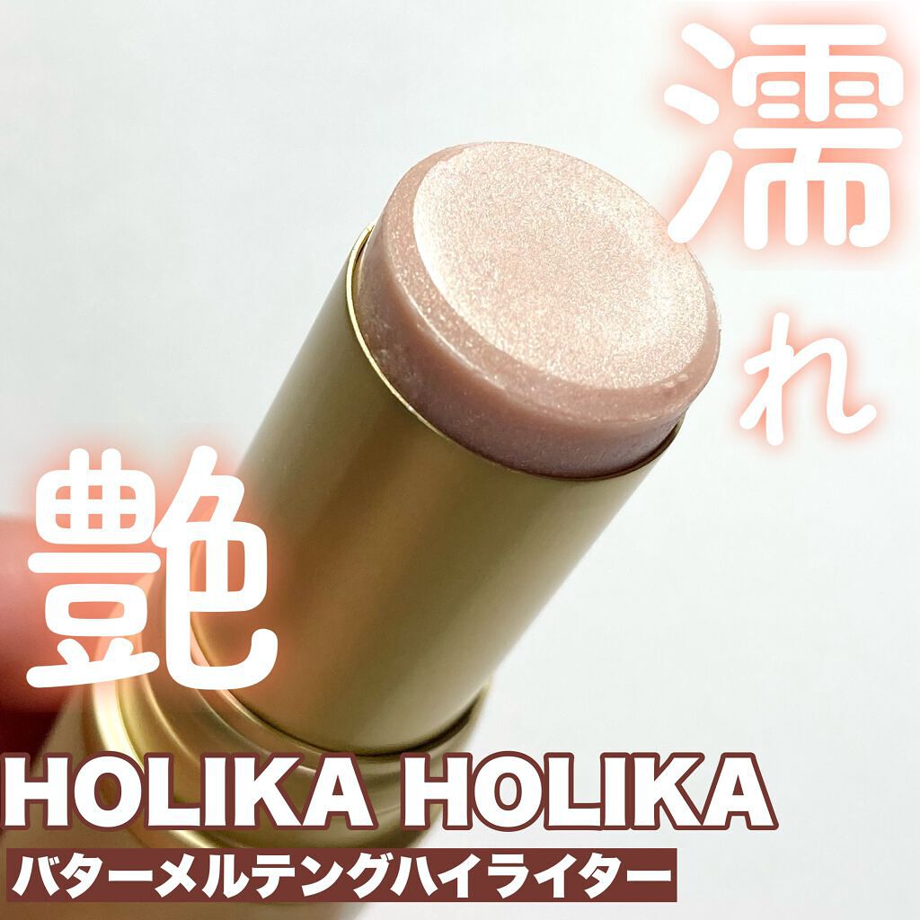 HOLIKA HOLIKA バター メルティング ハイライターのクチコミ「【ホリカホリカ】ささっとツヤ肌♡

ホリカホリカ
バター メルティング ハイライター

今回は.....」（1枚目）