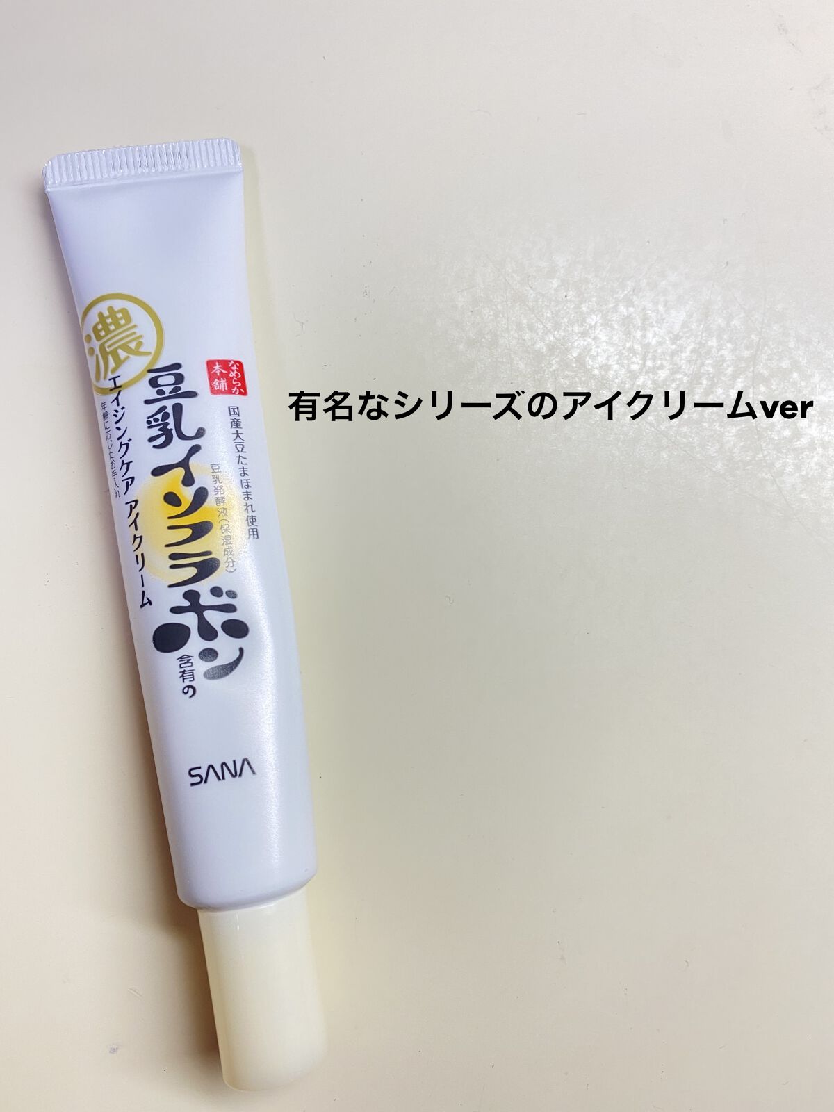 リンクルアイクリーム N/なめらか本舗/アイケア・アイクリームを使ったクチコミ（1枚目）