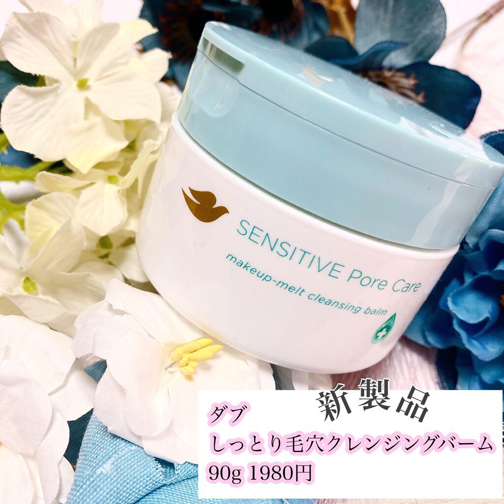 しっとり毛穴ケアクレンジングバーム/ダヴ/クレンジングバームを使ったクチコミ(1枚目)