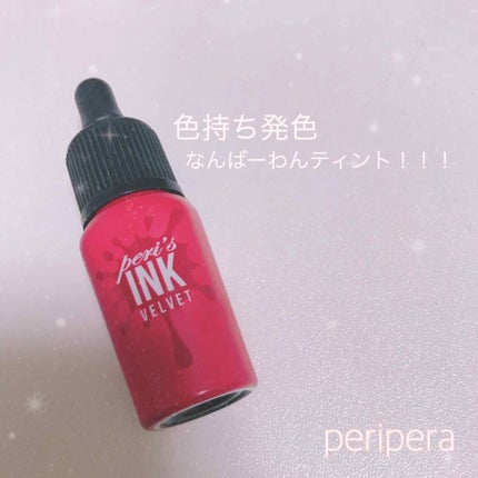 インク ベルベット/PERIPERA/口紅を使ったクチコミ(1枚目)