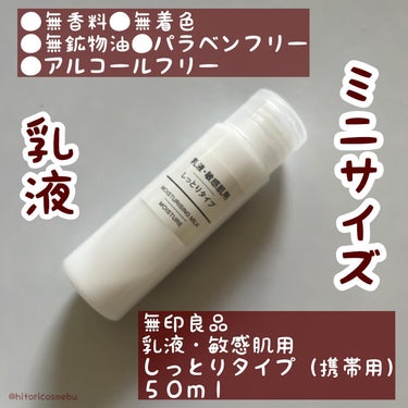 乳液・敏感肌用・しっとりタイプ/無印良品/乳液を使ったクチコミ（1枚目）