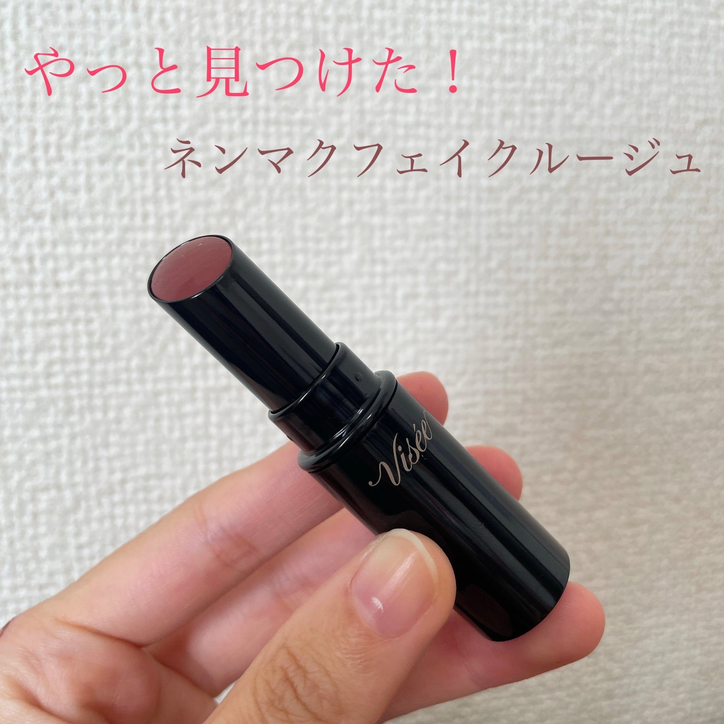 ネンマクフェイク ルージュ/Visée/口紅を使ったクチコミ(1枚目)
