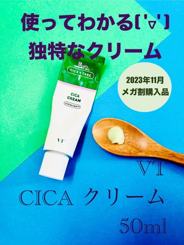 VT CICA クリームのクチコミ「独特な香り。(*´ω｀*)嫌いではない、むしろ好き。

VT
CICA クリーム
50ml

.....」（1枚目）