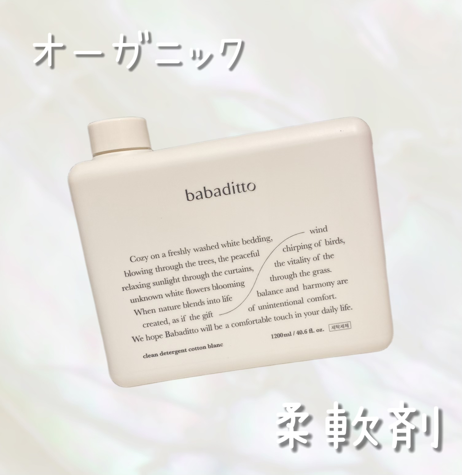 きれいな柔軟剤 コットンブラン/babaditto/柔軟剤を使ったクチコミ（1枚目）