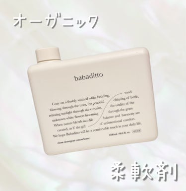 babaditto きれいな柔軟剤 コットンブランのクチコミ「オーガニック🌿で気持ちいいお洗濯🫧

✔︎babaditto
きれいな柔軟剤
コットンブラン
.....」（1枚目）