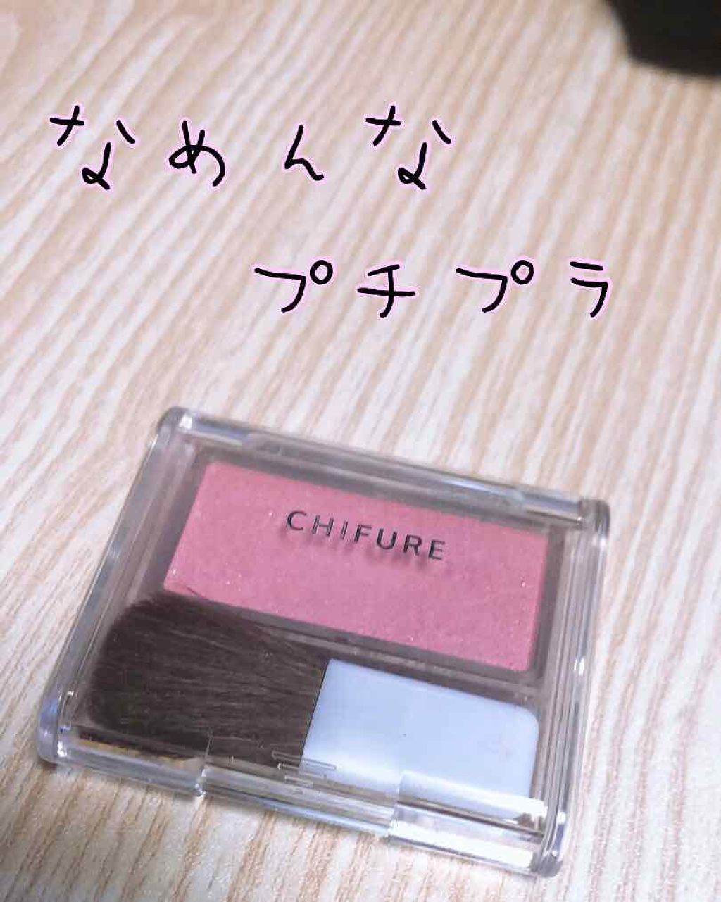 チーク カラー(ブラシ付)/ちふれ/パウダーチークを使ったクチコミ（1枚目）