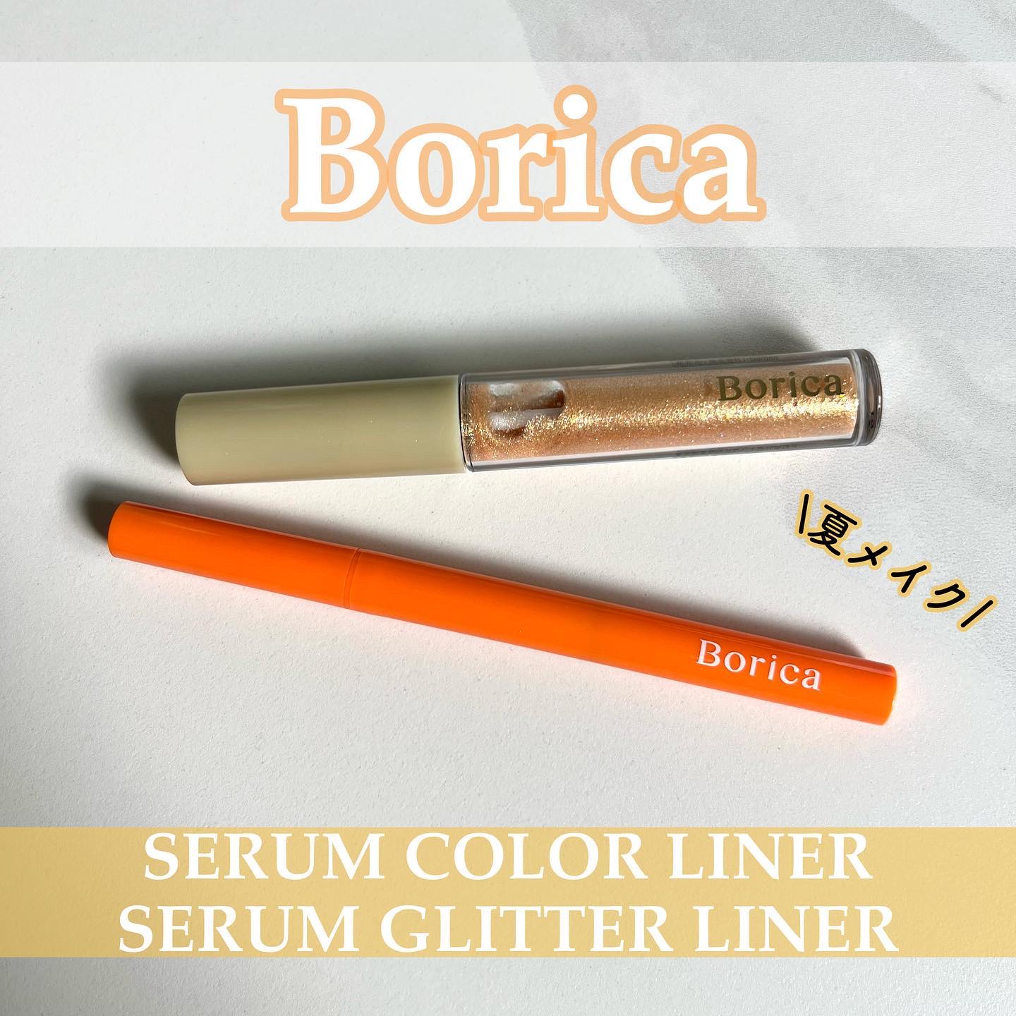 美容液ラメライナー/Borica/リキッドアイライナーを使ったクチコミ（1枚目）