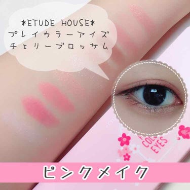 プレイカラー アイシャドウ/ETUDE/アイシャドウパレットを使ったクチコミ（1枚目）