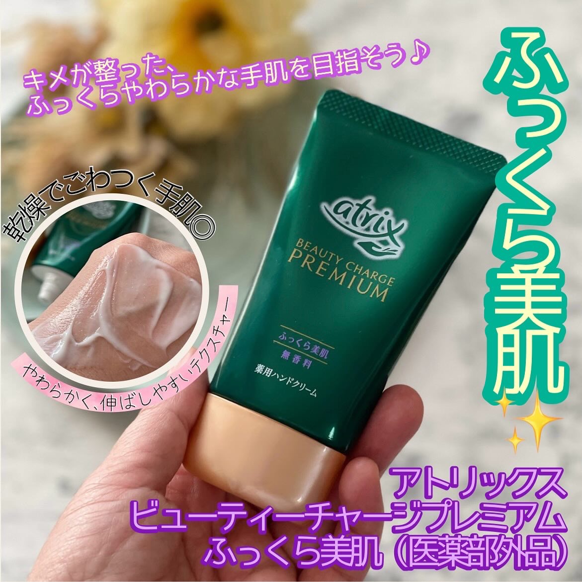 ビューティーチャージ 無香料/アトリックス/ハンドクリームを使ったクチコミ（1枚目）