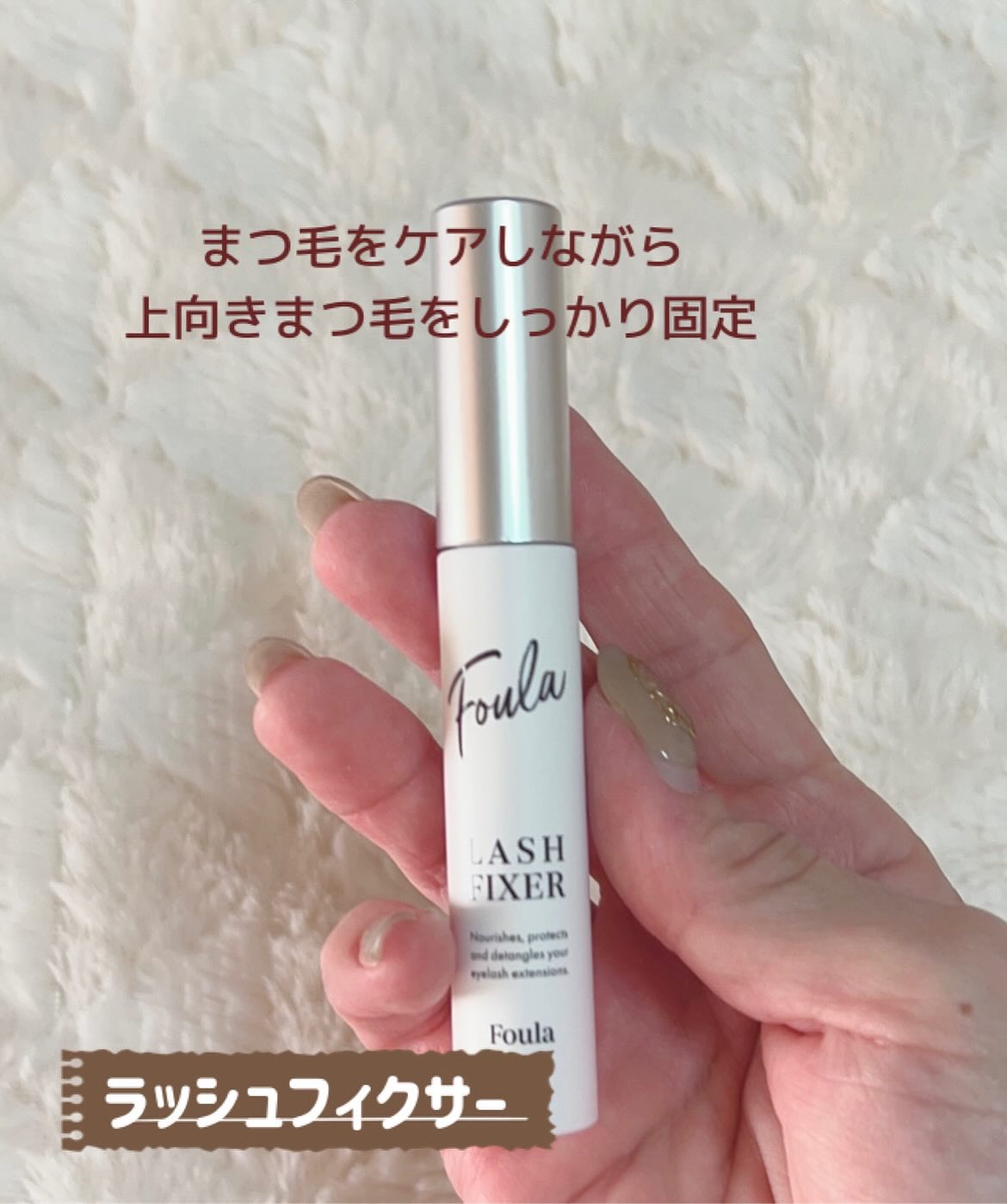 クリアコーティングマスカラ美容液/Foula/マスカラ下地を使ったクチコミ（2枚目）