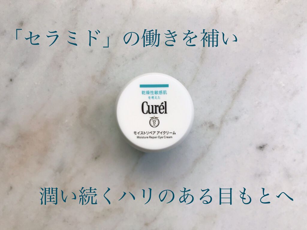 潤浸保湿 モイストリペア アイクリーム/キュレル/アイケア・アイクリームを使ったクチコミ（1枚目）