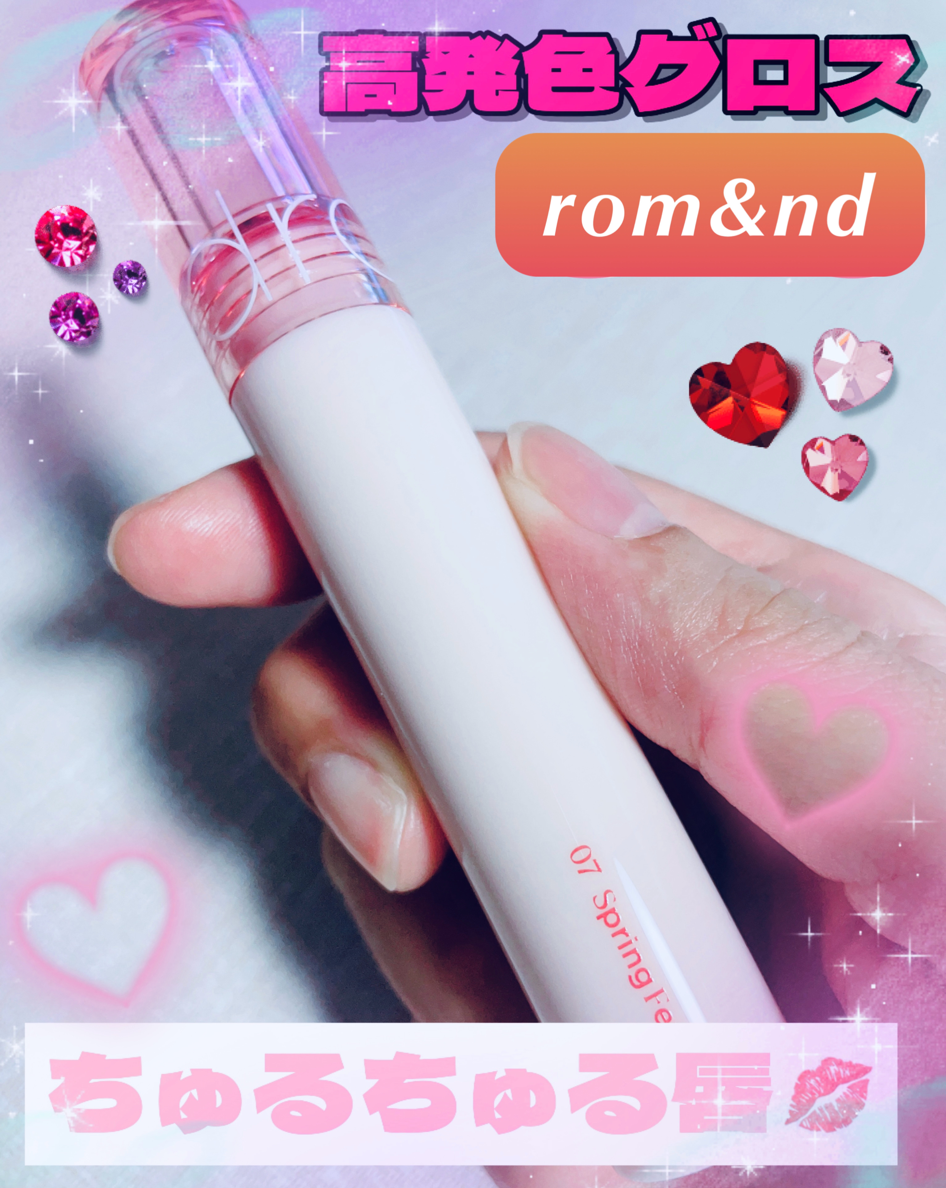グラスティングカラーグロス 07 スプリングフィーバー(SPRING FEVER)/rom&nd/リップグロスを使ったクチコミ（1枚目）