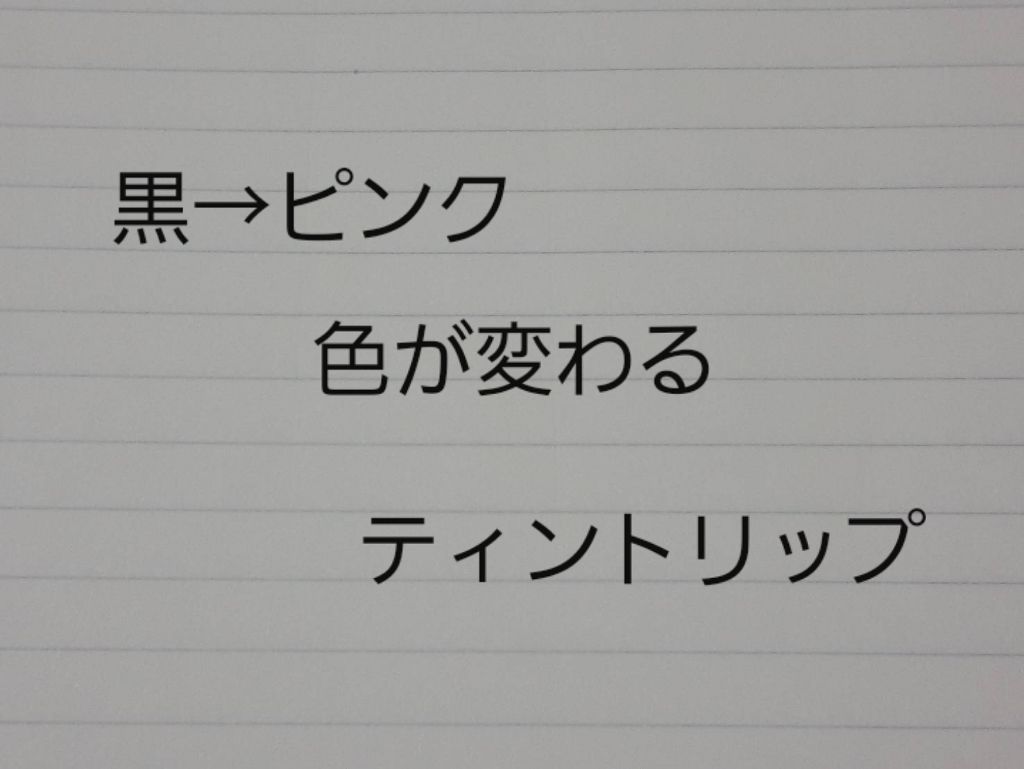 マジカルティント/MISSHA/リップグロスを使ったクチコミ(1枚目)
