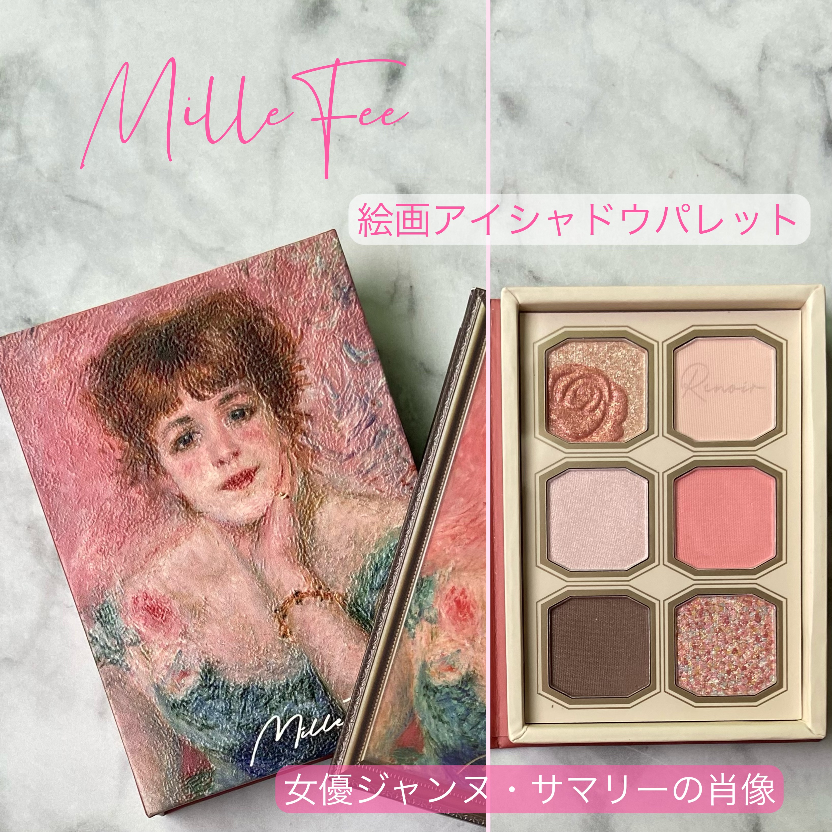 絵画アイシャドウパレット 12 女優ジャンヌ・サマリーの肖像/MilleFée/アイシャドウパレットを使ったクチコミ（1枚目）