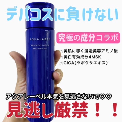 トリートメントローション (ブライトニング) とてもしっとり/アクアレーベル/化粧水を使ったクチコミ(2枚目)