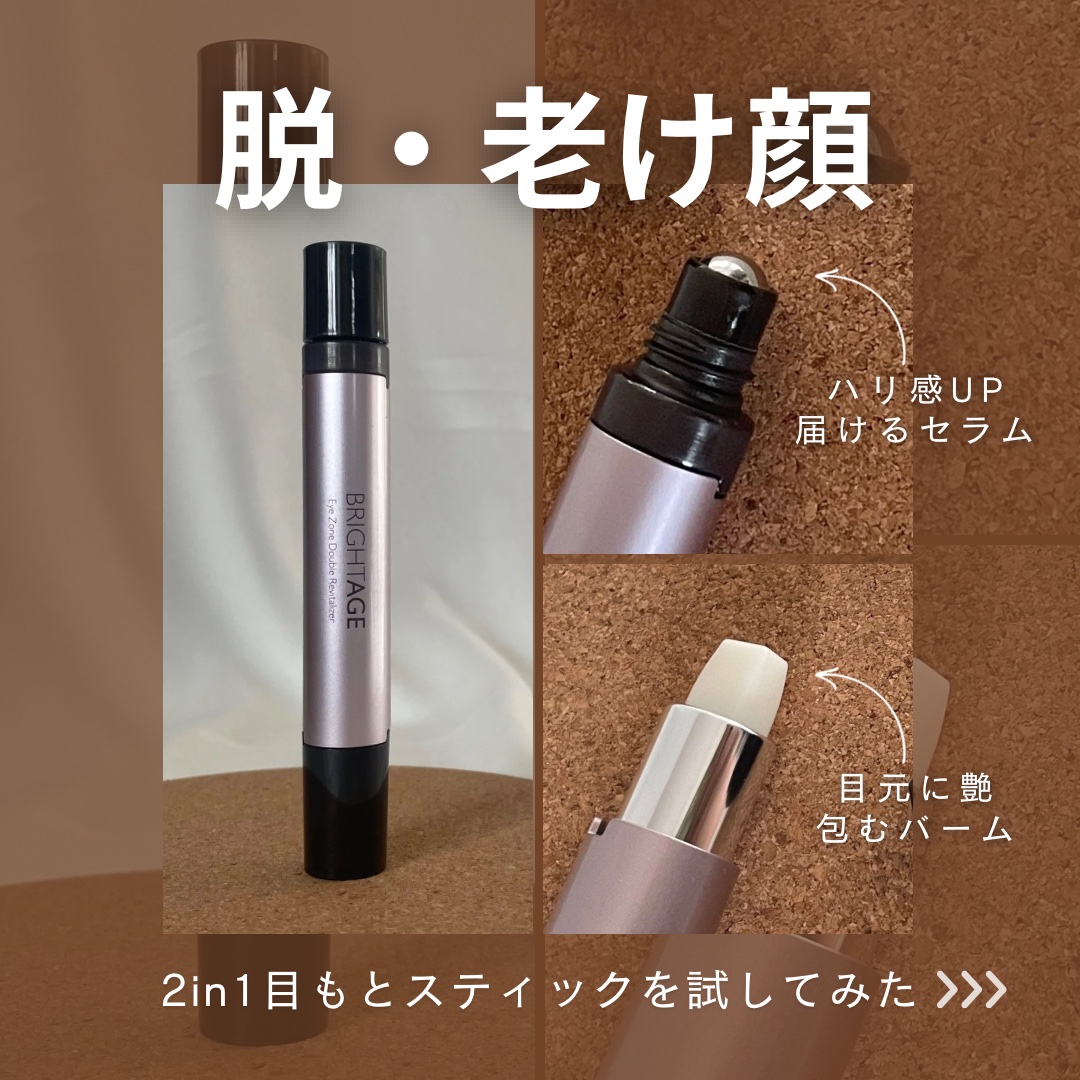 アイゾーン ダブルリバイタライザー/BRIGHTAGE/アイケア・アイクリームを使ったクチコミ（1枚目）