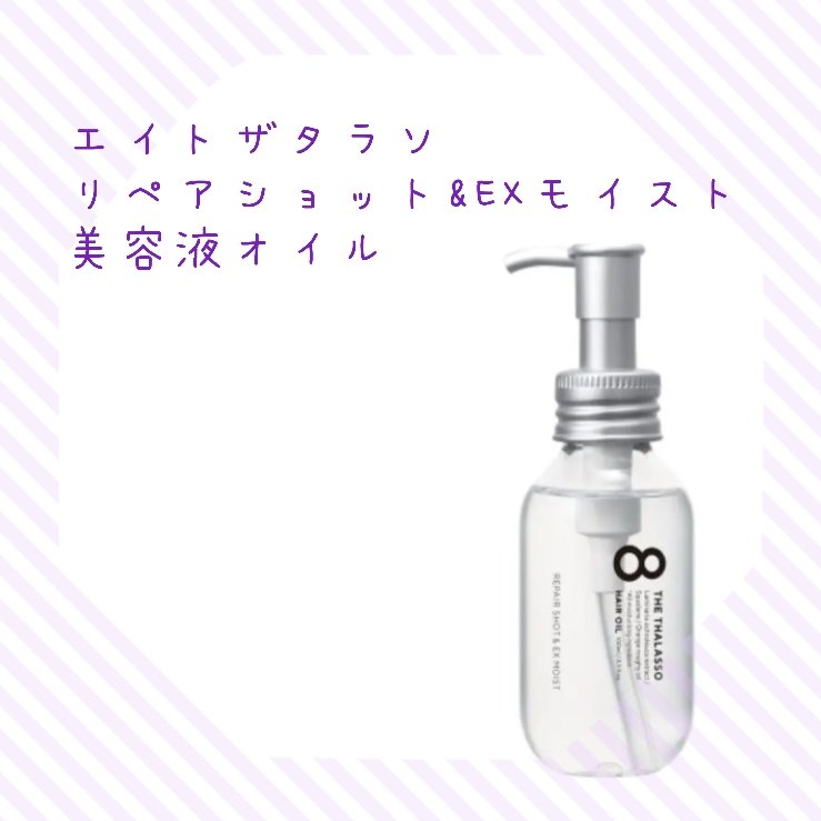 リペアショット＆EXモイスト 美容液オイル/エイトザタラソ/ヘアオイルを使ったクチコミ（1枚目）